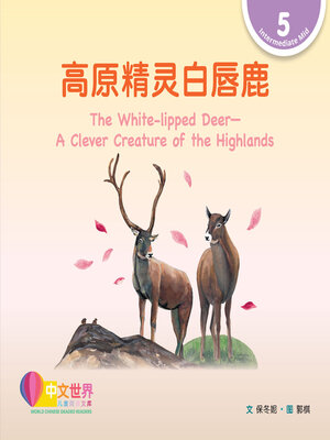 cover image of 高原精灵白唇鹿 / The White-lipped Deer—A Clever Creature of the Highlands (Level 5)
